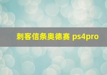 刺客信条奥德赛 ps4pro